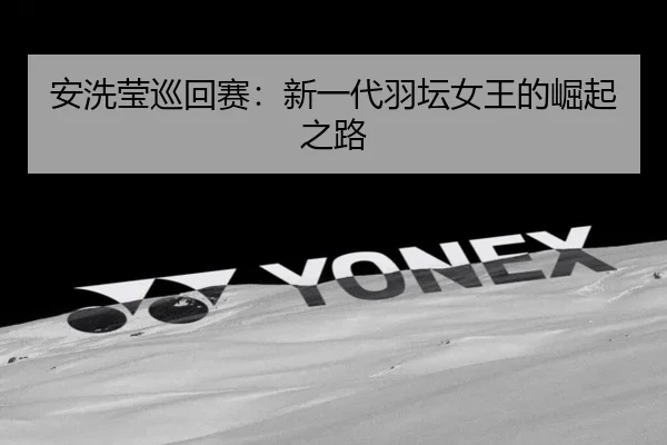 an-xi-ying-xun-hui-sai-xin-yi-dai-yu-tan-nv-wang-de-jue-qi-zhi-lu-2-277.jpg