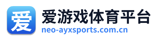 爱游戏体育平台